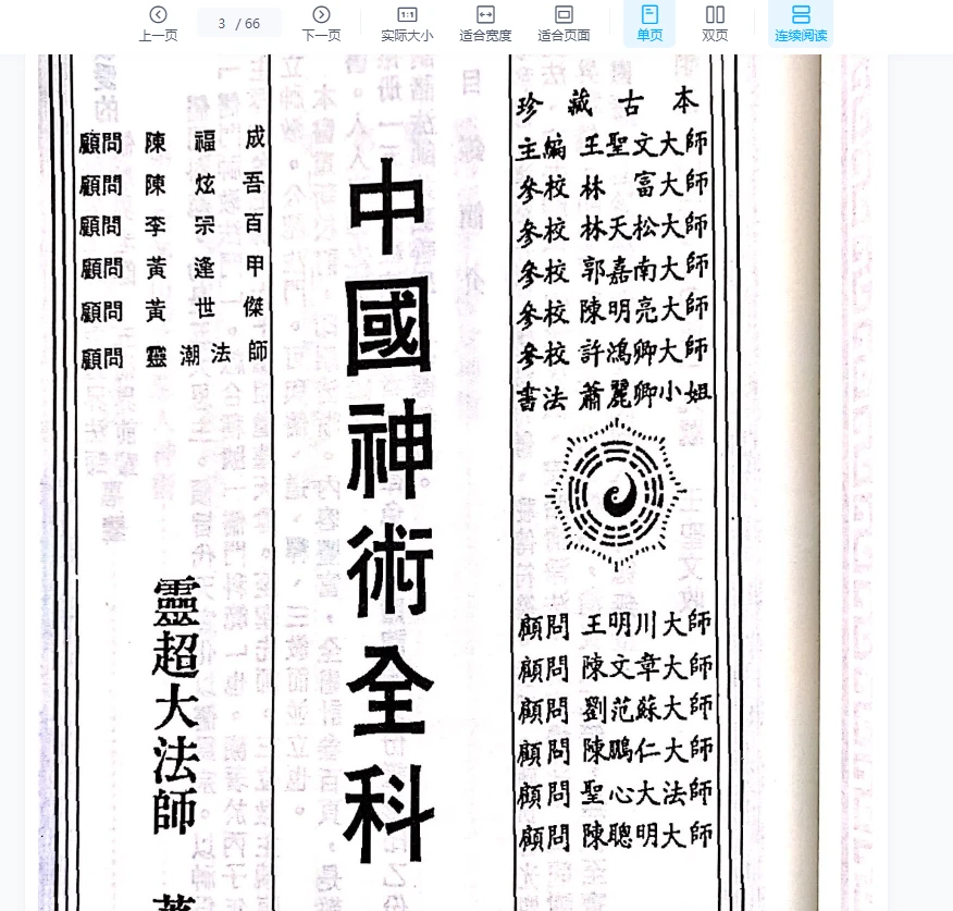 图片[3]_灵超大师民间秘法《中国神术全科》（66页）_易经玄学资料网