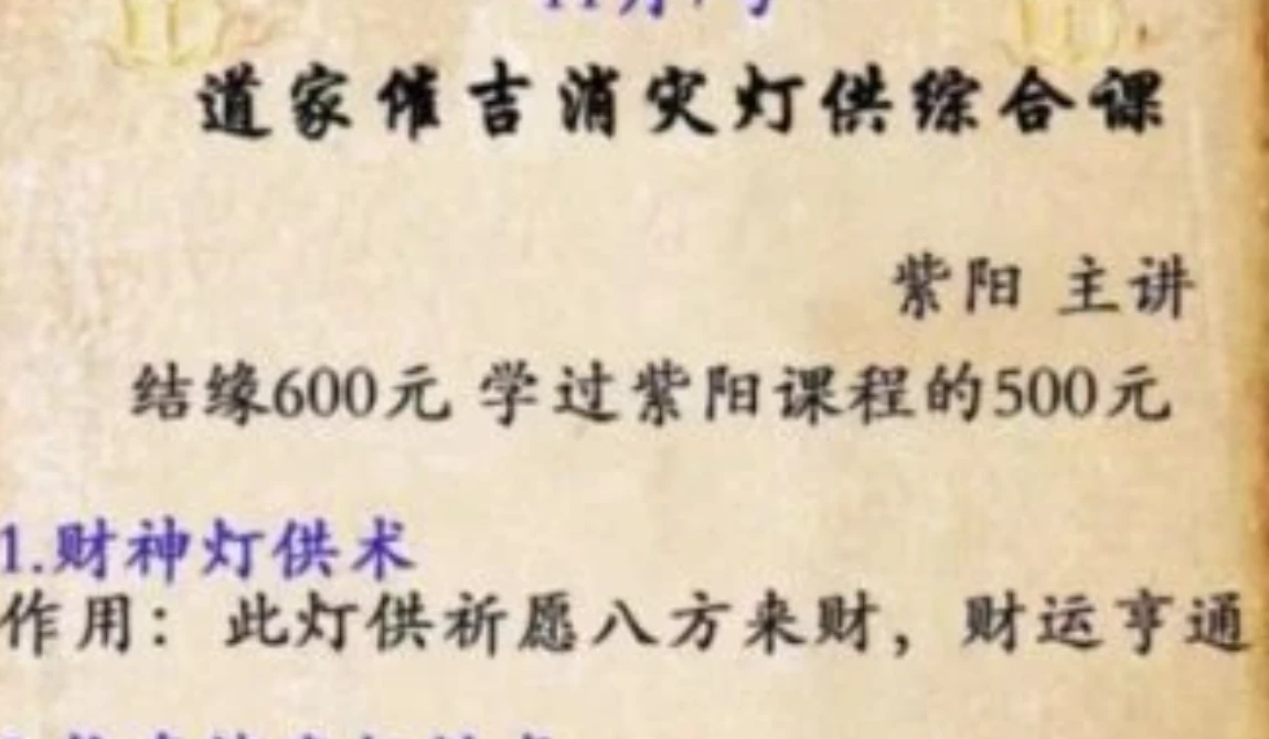 紫阳2022道家催吉消灾灯供综合课_易经玄学资料网