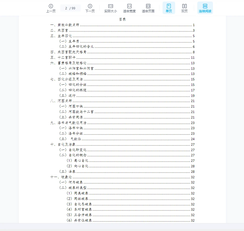 图片[2]_《白派飞宫紫微斗数速成体系》PDF电子书（99页）_易经玄学资料网