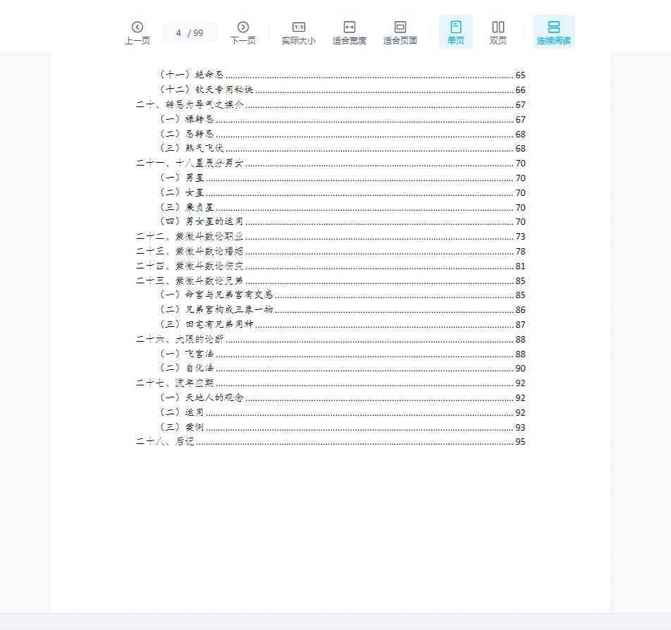 图片[4]_《白派飞宫紫微斗数速成体系》PDF电子书（99页）_易经玄学资料网