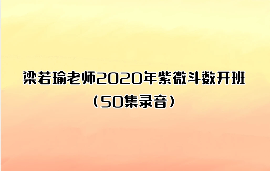 梁若瑜老师2020年紫微斗数开班（50集录音）_易经玄学资料网