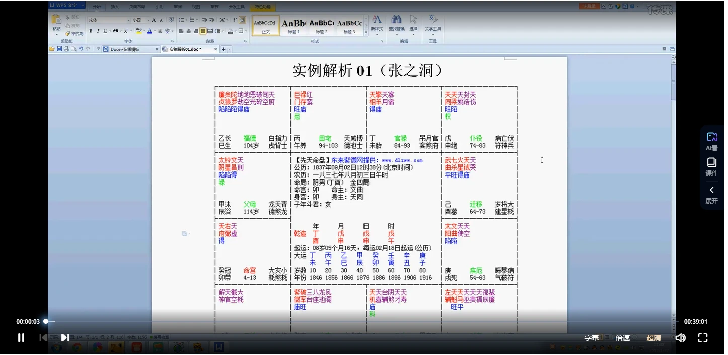 令东来《紫薇斗数实战班课程》视频96集_易经玄学资料网