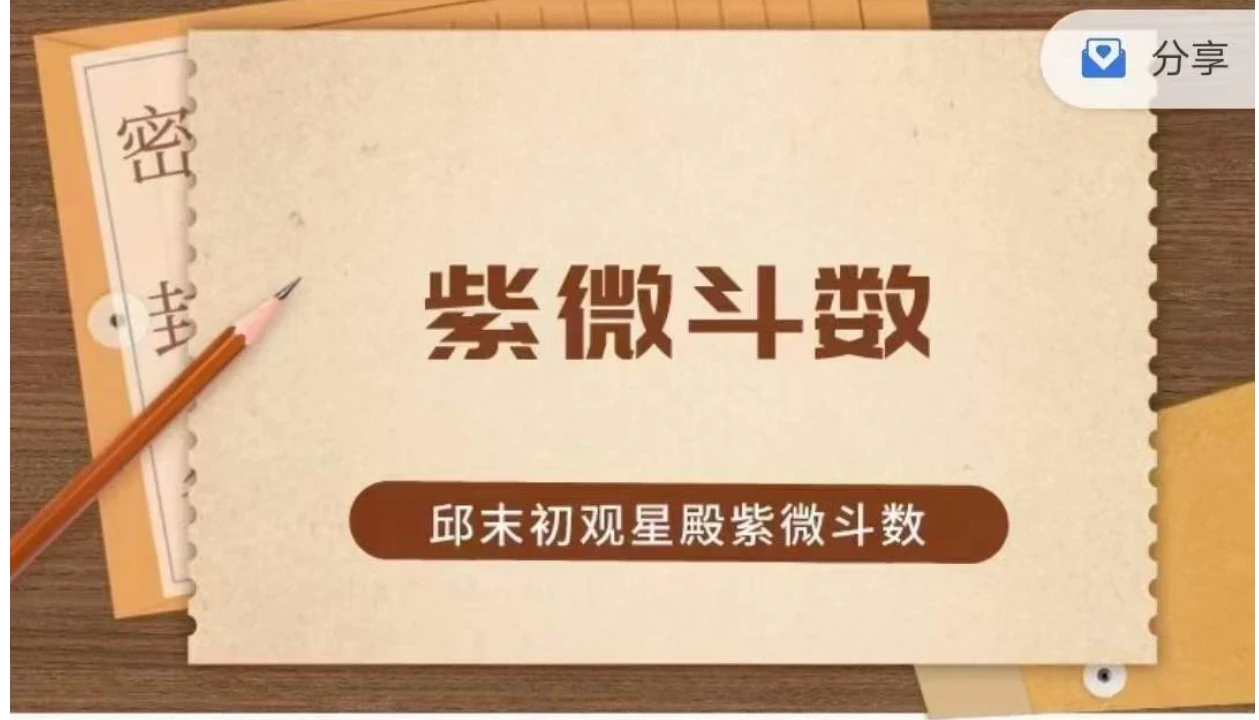 邱末初《紫薇斗数》观星殿紫微斗数（视频37集）_易经玄学资料网