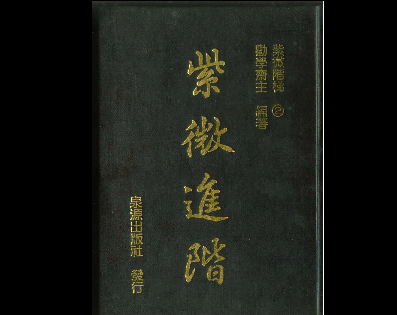 图片[2]_劝学斋主《紫薇斗数秘籍》PDF共7册_易经玄学资料网