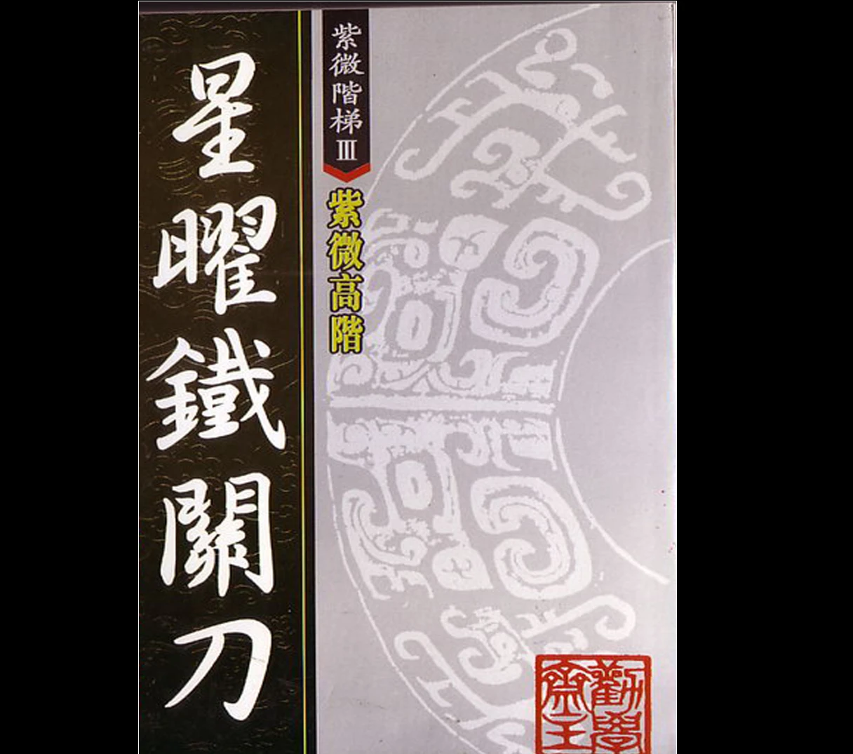 劝学斋主《紫薇斗数秘籍》PDF共7册_易经玄学资料网