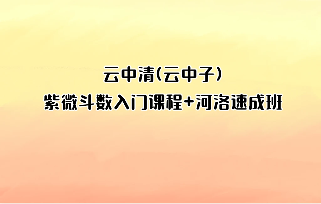 云中清(云中子)紫微斗数入门课程+河洛速成班（音频54集）_易经玄学资料网