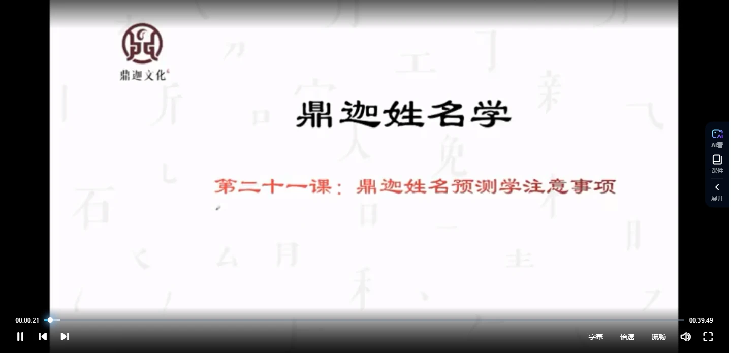 鼎伽姓名学课程（视频33集）_易经玄学资料网