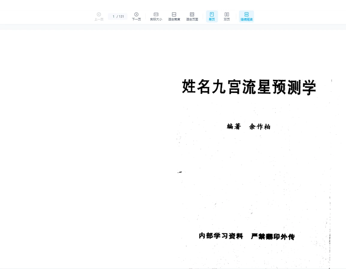 余作柏《姓名九宫流星预测学》PDF 象数姓名学之最（131页）_易经玄学资料网