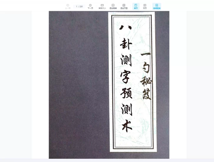 张一勺《八卦测字预测术——一勺秘笈》PDF_易经玄学资料网