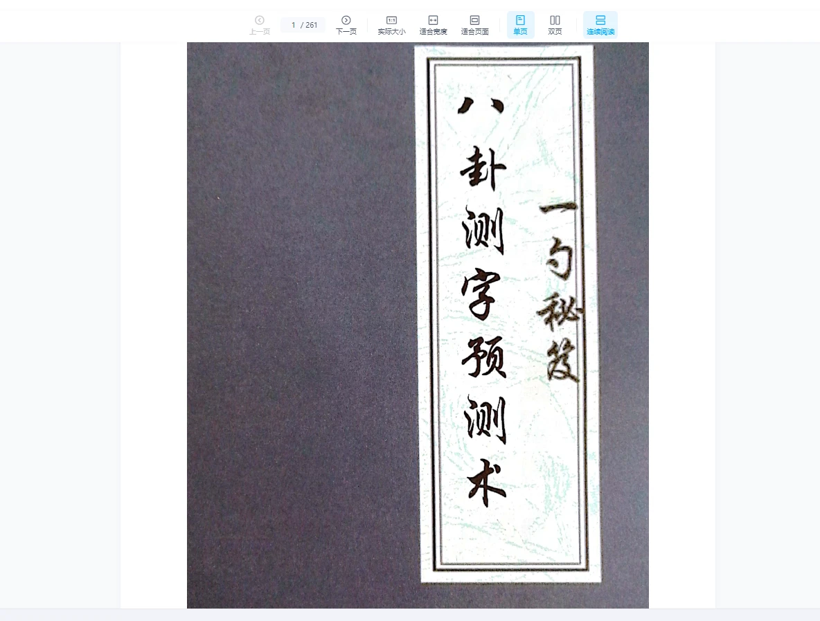 张一勺《八卦测字预测术——一勺秘笈》PDF（261页）_易经玄学资料网