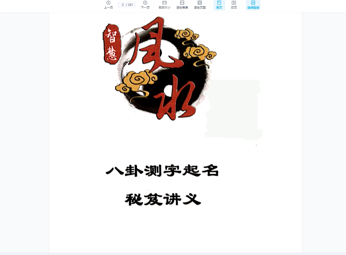 图片[2]_张一勺《八卦测字预测术——一勺秘笈》PDF（261页）_易经玄学资料网