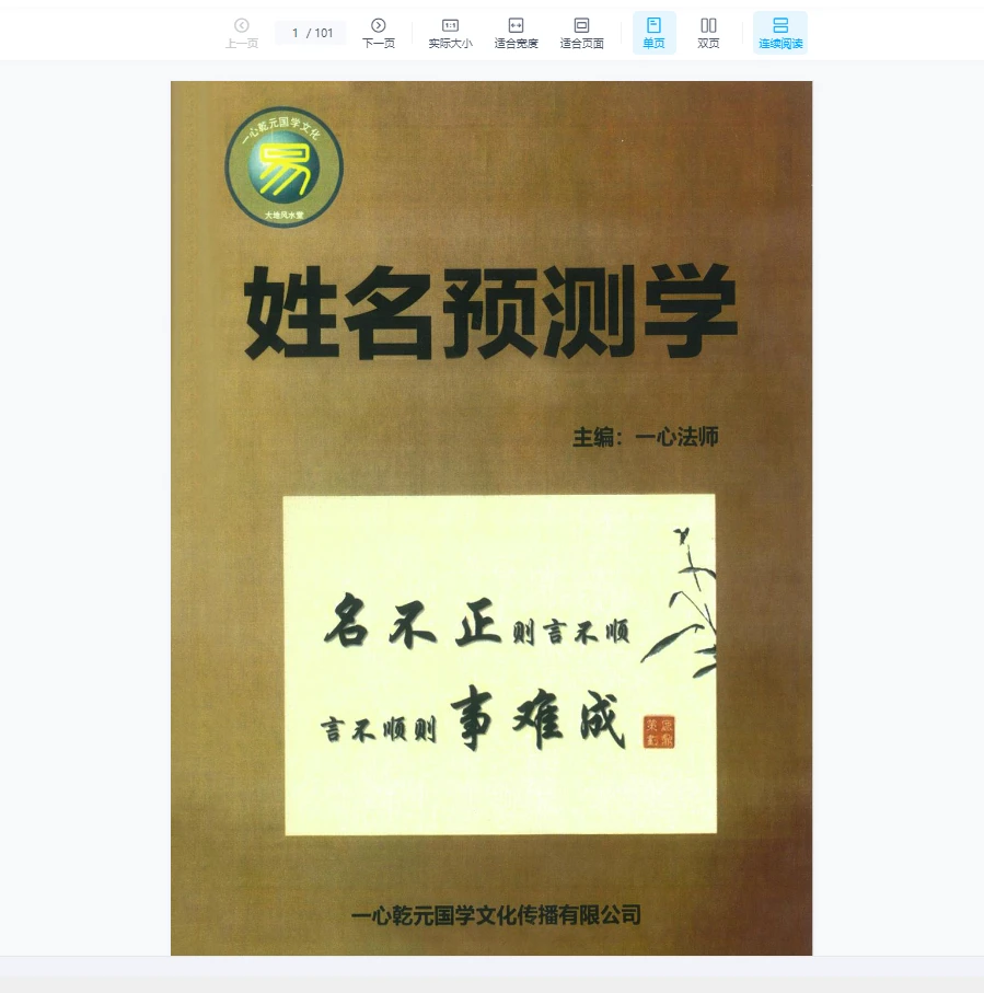 赵存法一心法师《姓名预测学》PDF电子书（101页）_易经玄学资料网