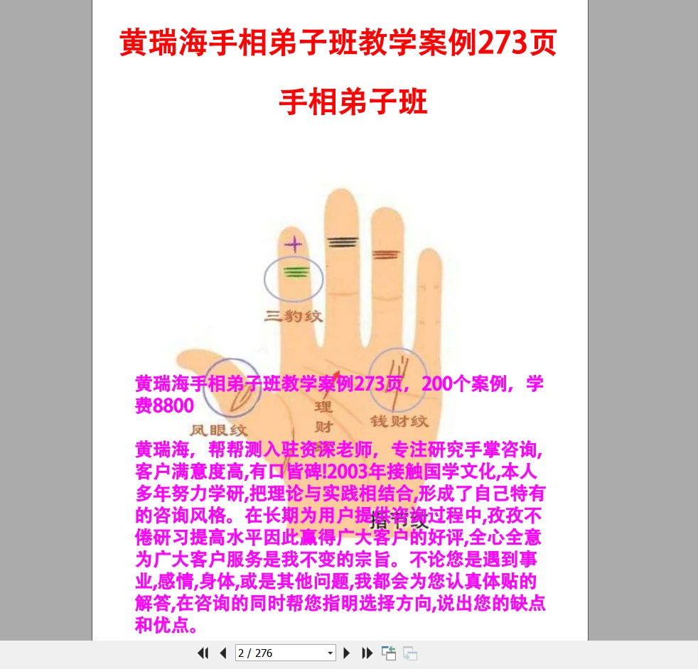 图片[2]_黄瑞海《手相弟子班教学案例》PDF273页200个案例（276页）_易经玄学资料网