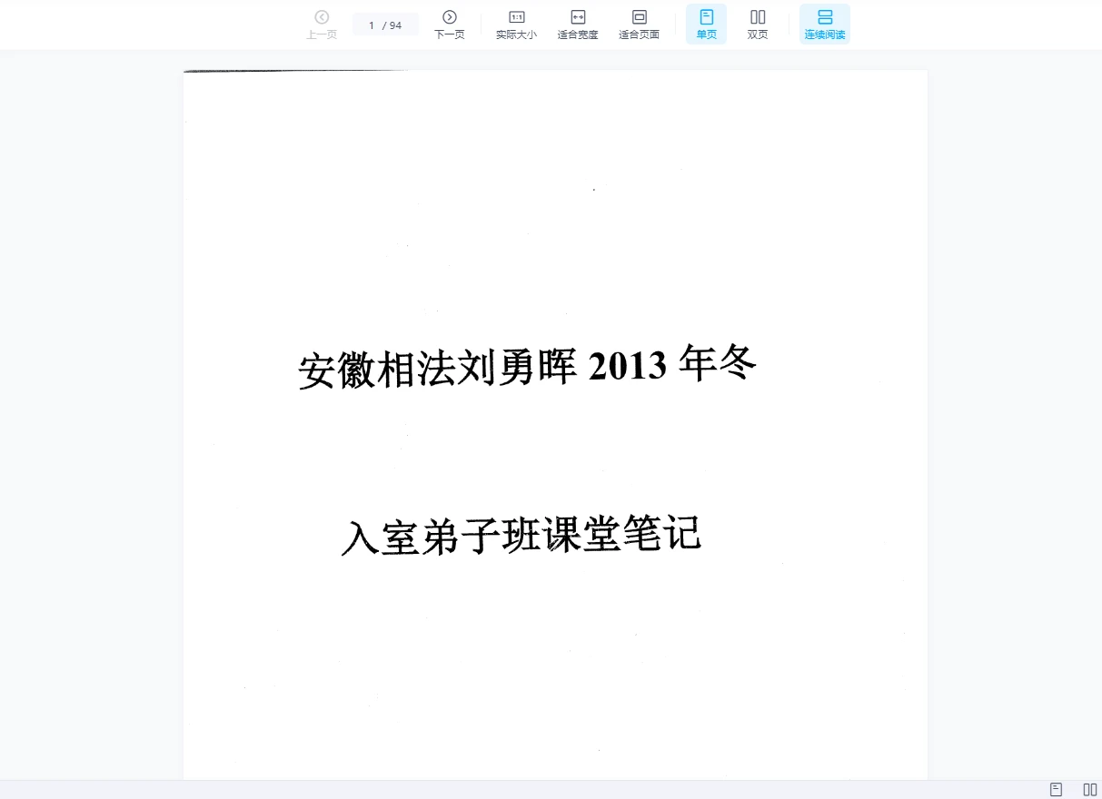 刘勇晖安徽相法2013冬入室弟子班（录音19讲+课堂笔记）_易经玄学资料网