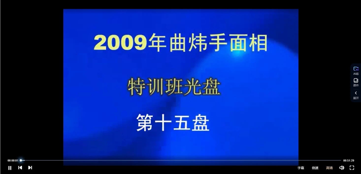 曲炜-2009年手面相特训班面授录像（视频24集）_易经玄学资料网