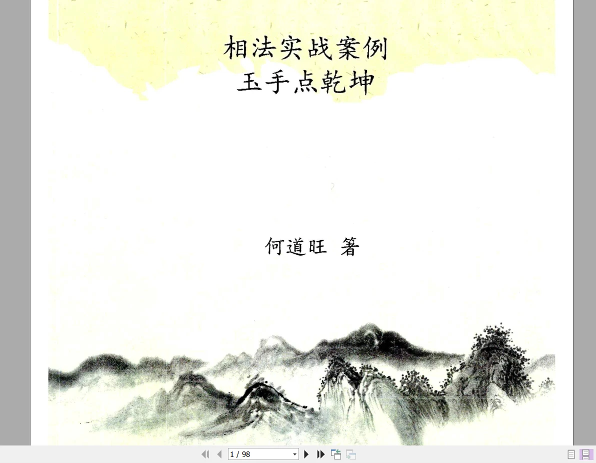 图片[2]_何道旺《相法实战何道旺》一套合集（PDF12本）_易经玄学资料网