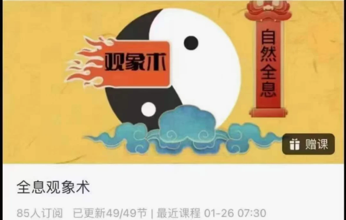 承钰《全息观象术》（视频49集）_易经玄学资料网