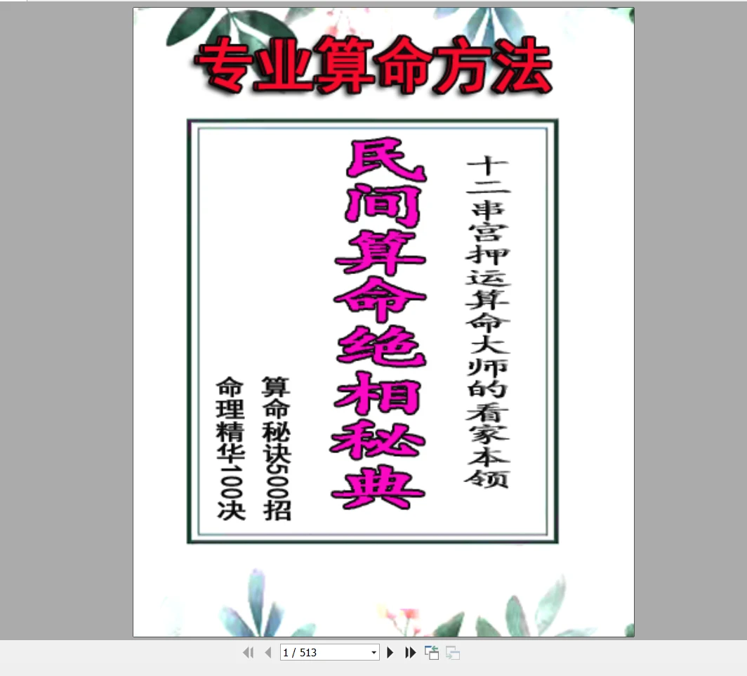 《民间算命绝相秘典、算命秘诀500招》PDF电子书_易经玄学资料网