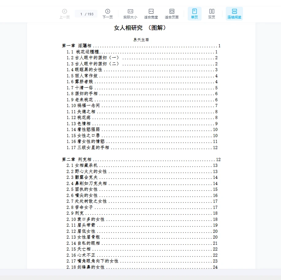 《易天生女人相研究》WORD文档（193页）_易经玄学资料网