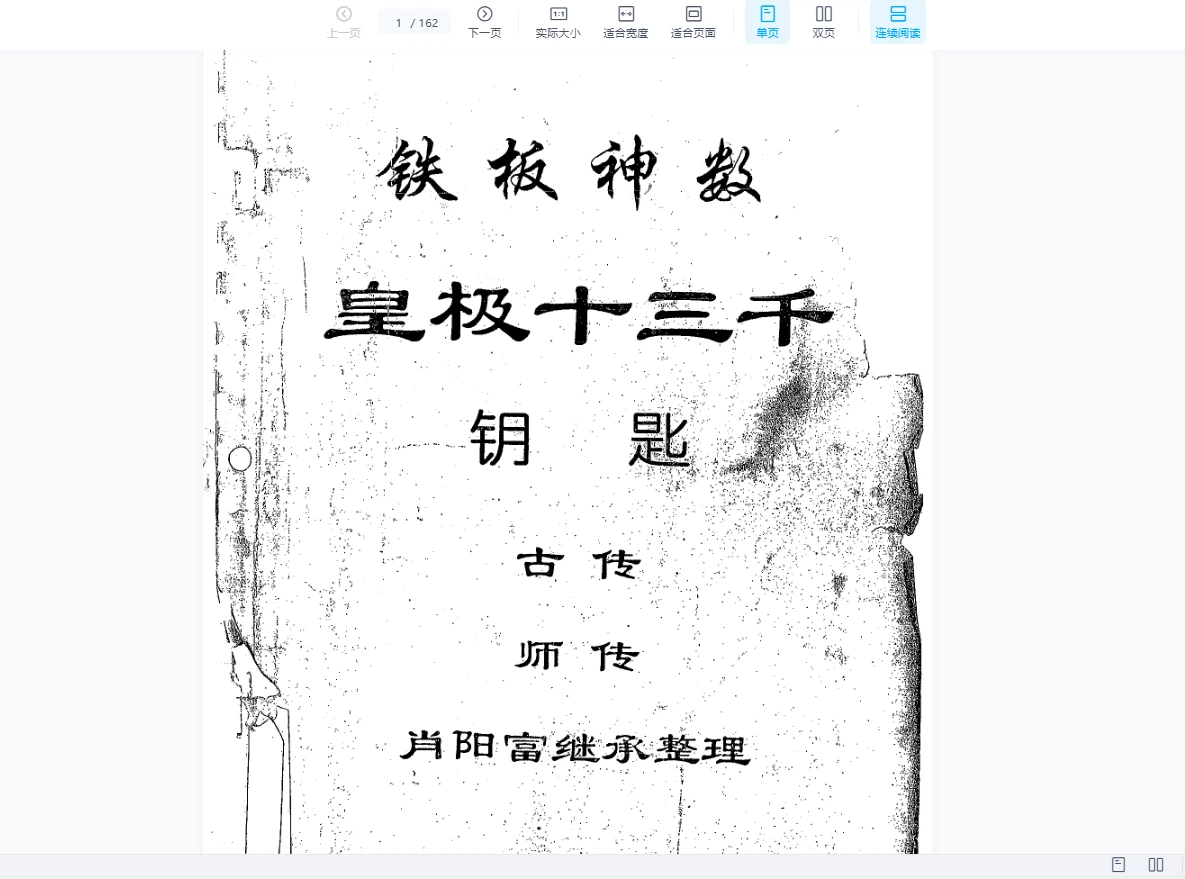 图片[4]_铁板神数电子书合集（26册PDF）_易经玄学资料网