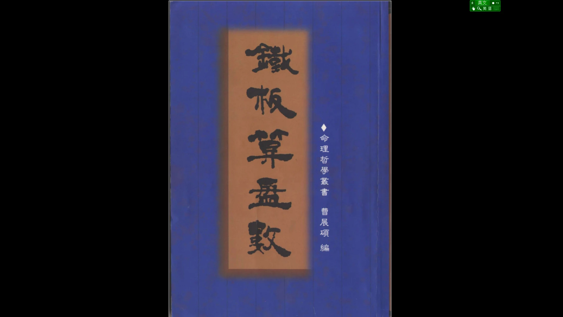 铁板神数电子书合集（26册PDF）_易经玄学资料网