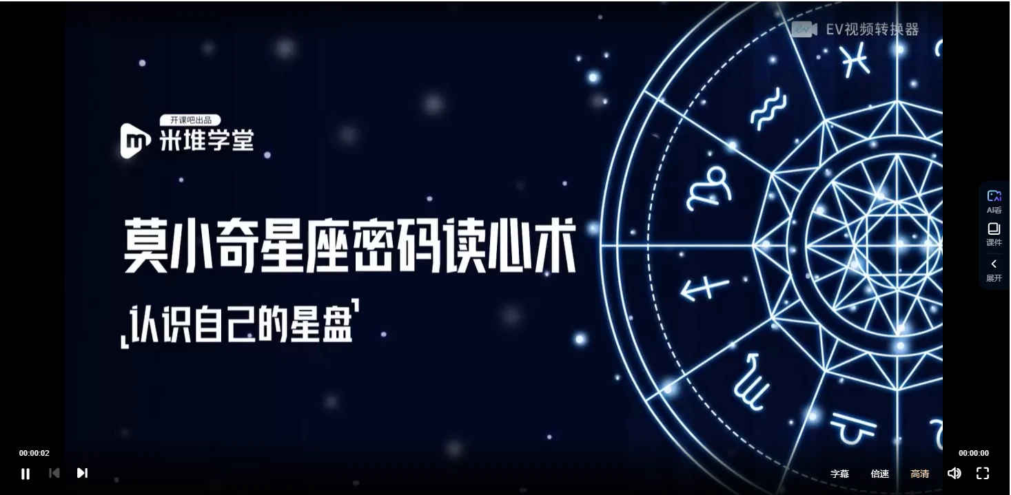 莫小奇《星座密码读心术》（视频+讲义）_易经玄学资料网