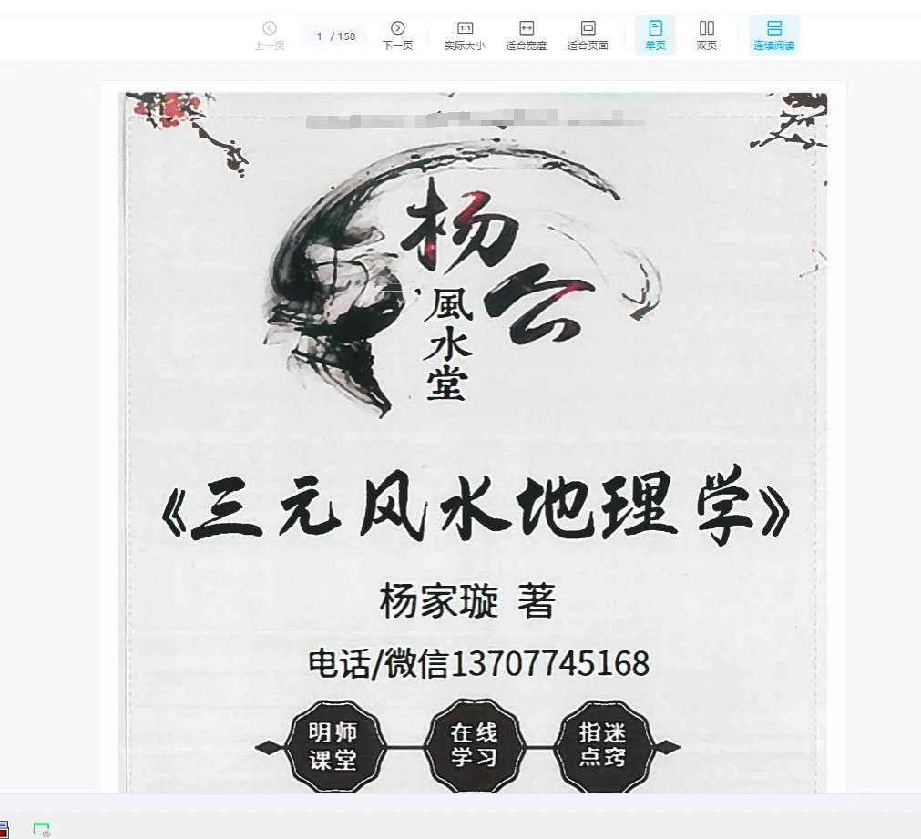 杨家璇 杨公风水堂《三元风水地理学》PDF电子书156页_易经玄学资料网