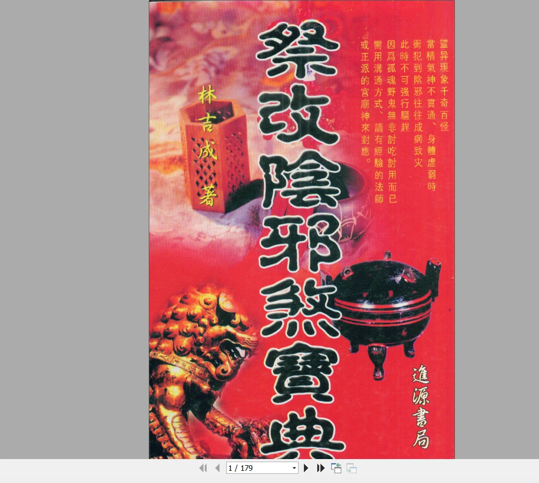 林吉成《祭改阴邪煞宝典》PDF电子书（179页）_易经玄学资料网