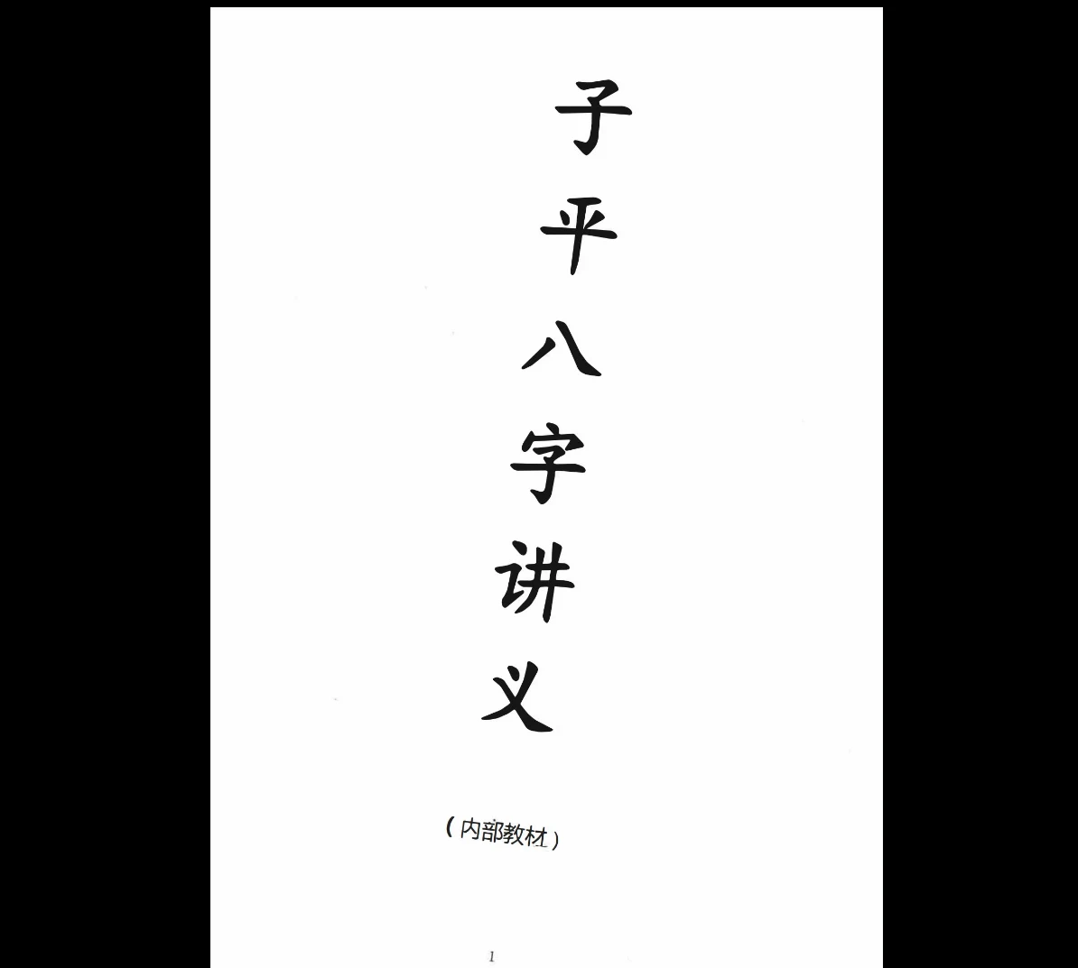 李双林《子平八字讲义》PDF电子书（238页）_易经玄学资料网