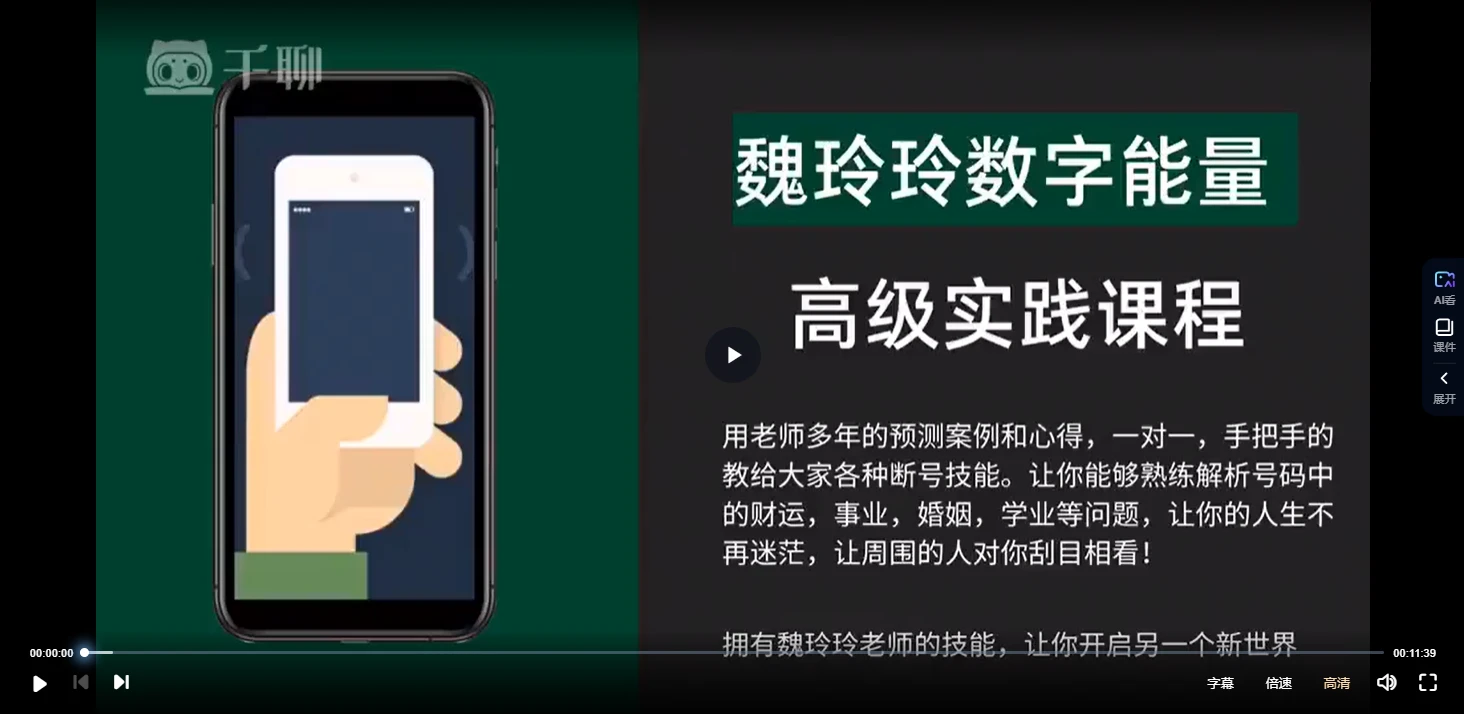 魏玲玲《数字改运学高级实践课程》（视频12集）_易经玄学资料网