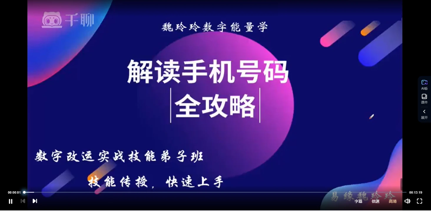 魏玲玲《数字改运实战技能弟子班课程》（视频18集）_易经玄学资料网