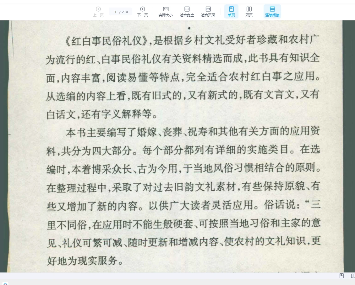 《红白事民俗礼仪》PDF电子书（210页）_易经玄学资料网