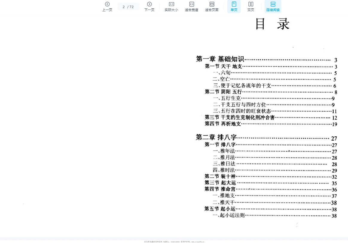 图片[2]_李云龙《盲派八字手抄本评注》PDF电子书（72页）_易经玄学资料网