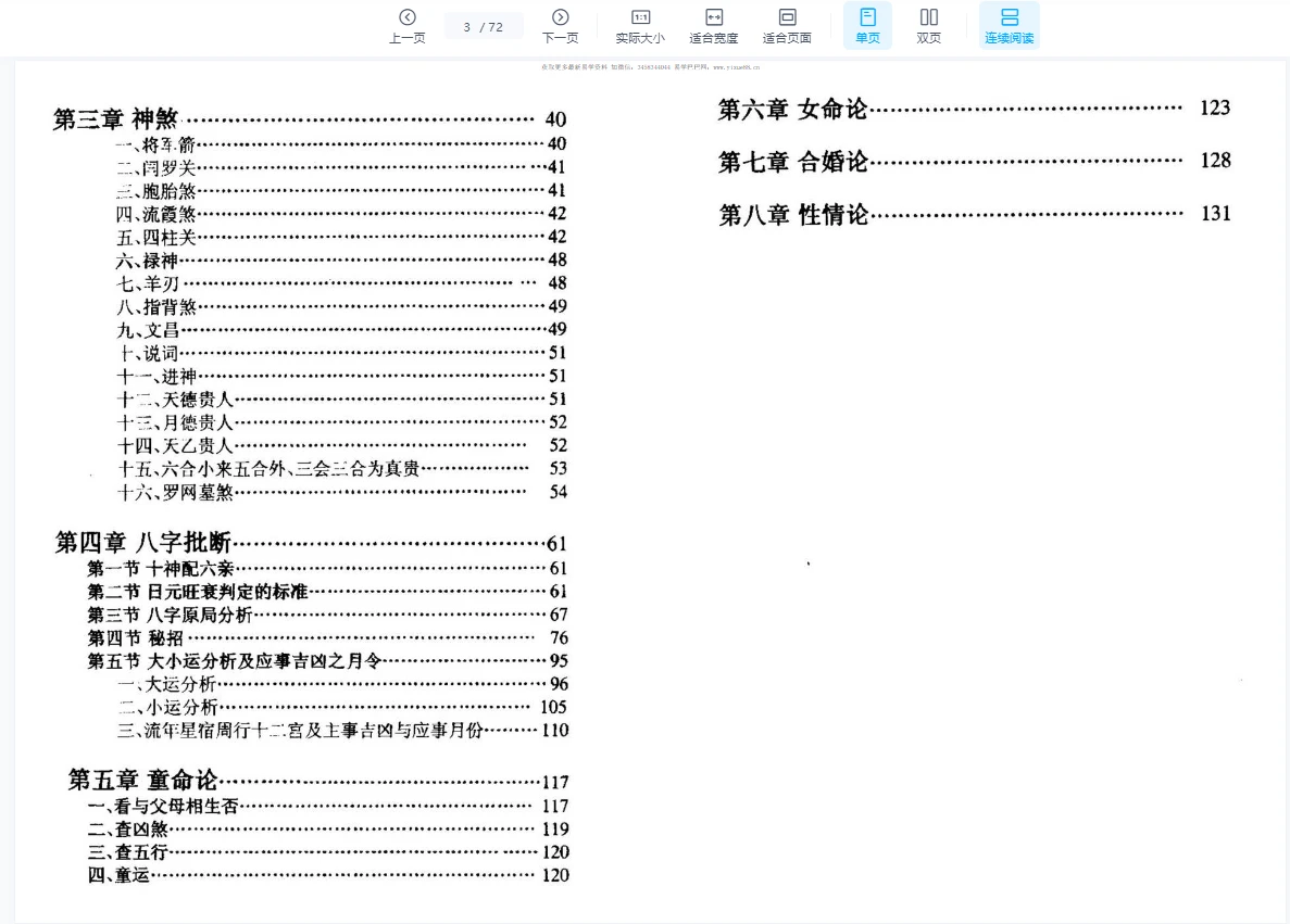 图片[3]_李云龙《盲派八字手抄本评注》PDF电子书（72页）_易经玄学资料网