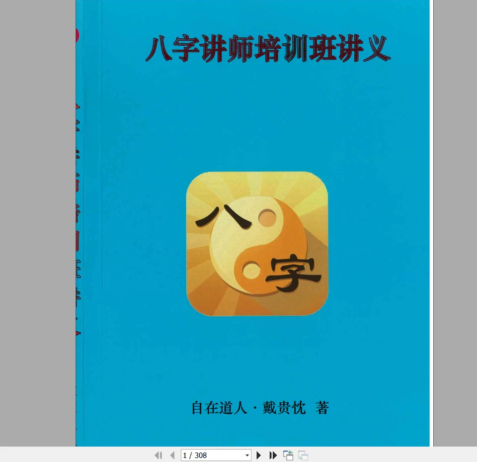 自在道人戴贵忱《八字讲师培训班讲义》pdf电子书（308页）_易经玄学资料网