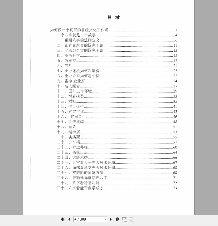 图片[2]_自在道人戴贵忱《八字讲师培训班讲义》pdf电子书（308页）_易经玄学资料网