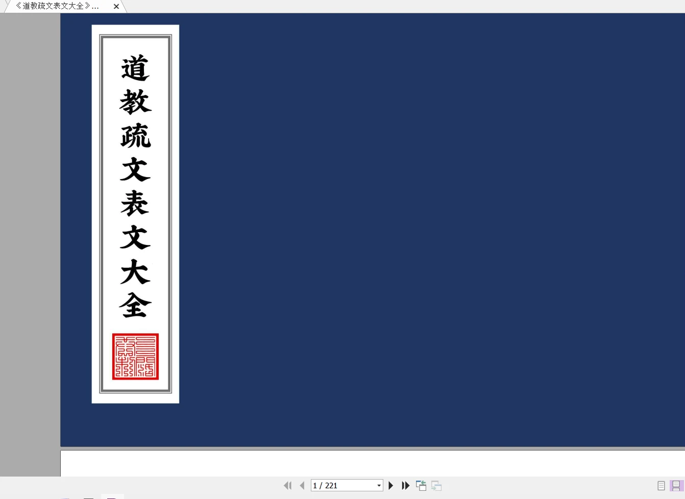 《道教疏文表文大全》文疏类（PDF221页）_易经玄学资料网