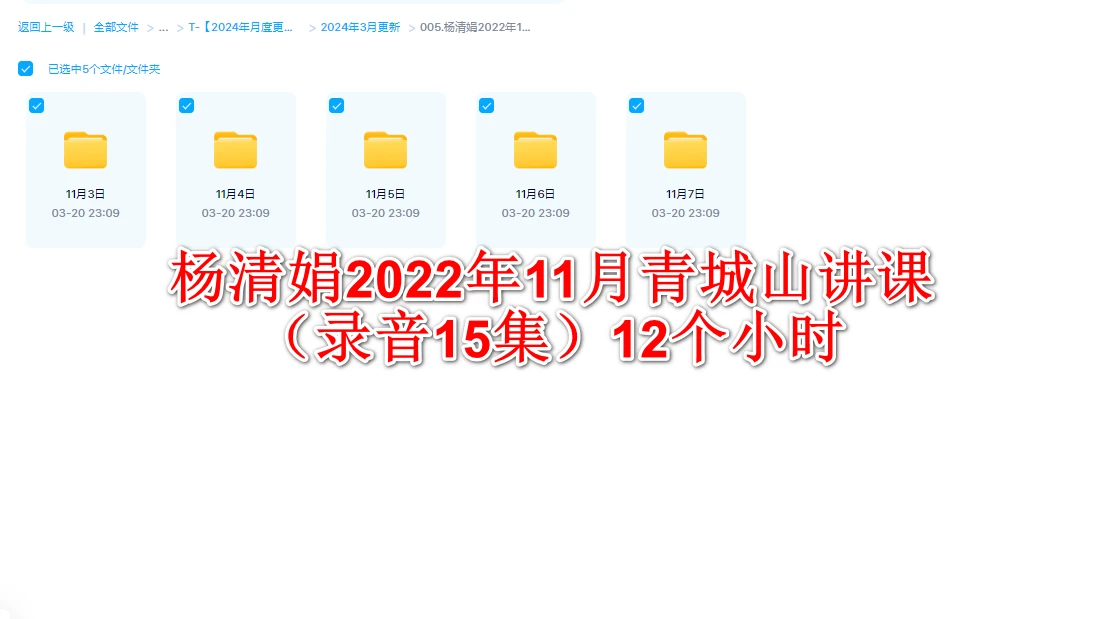杨清娟2022年11月青城山讲课（录音15集）12个小时_易经玄学资料网