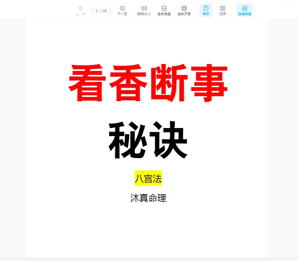 沐真《看香断事 观香火查事秘诀》PDF电子书79页_易经玄学资料网