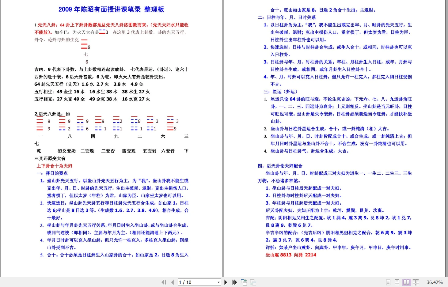 陈昭有2009年面授讲课笔录PDF整理版（共10页）_易经玄学资料网