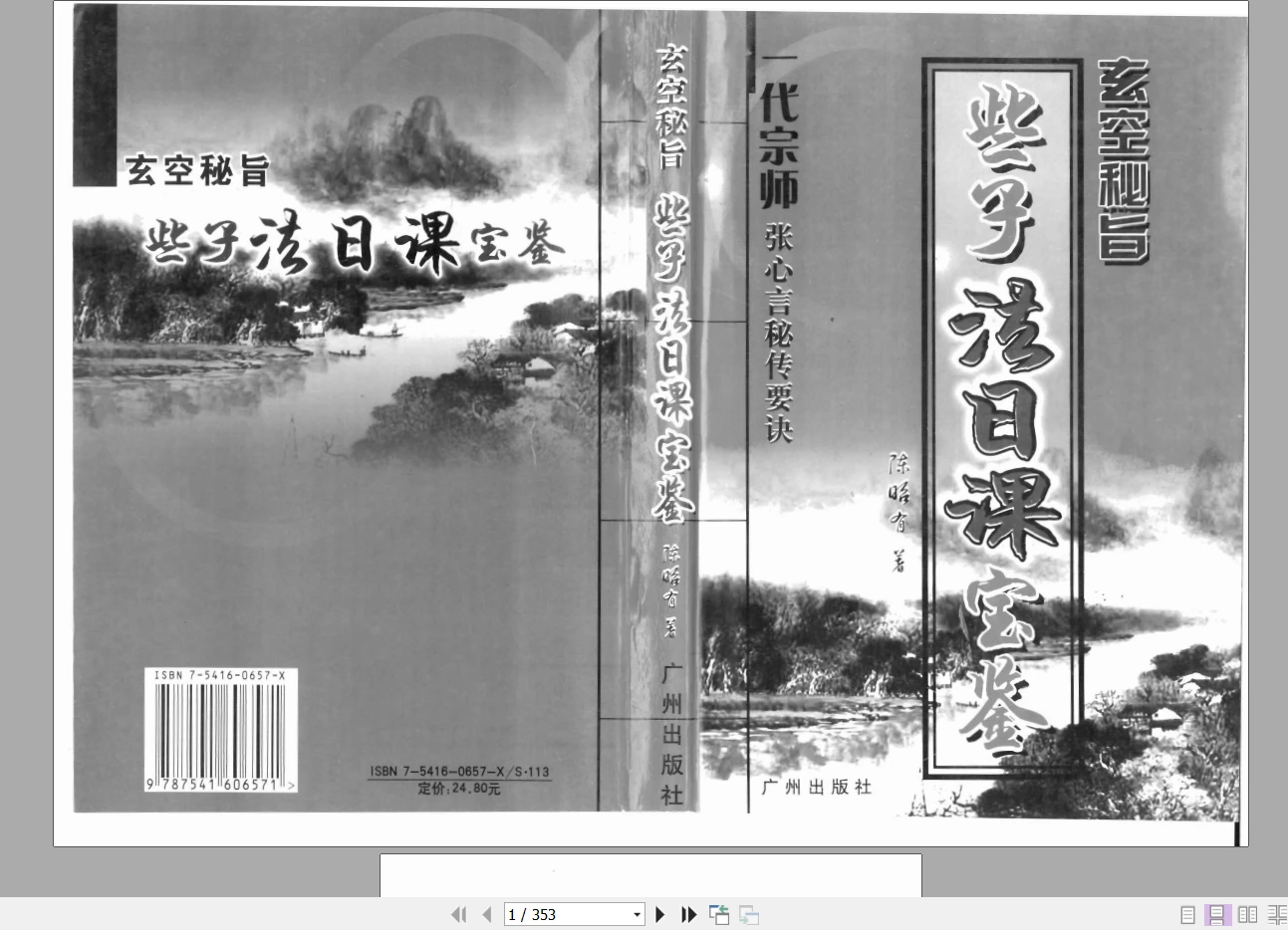 陈昭有《玄空秘旨些子法日课宝鉴》PDF电子书（353页）_易经玄学资料网