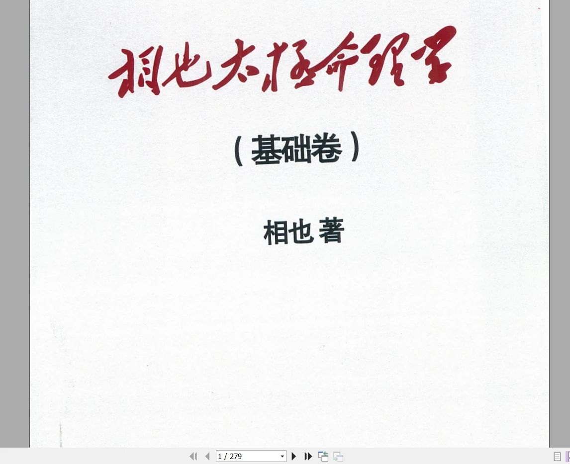 王相山《相也太极命理学（基础篇）》PDF电子书279页（279页）_易经玄学资料网