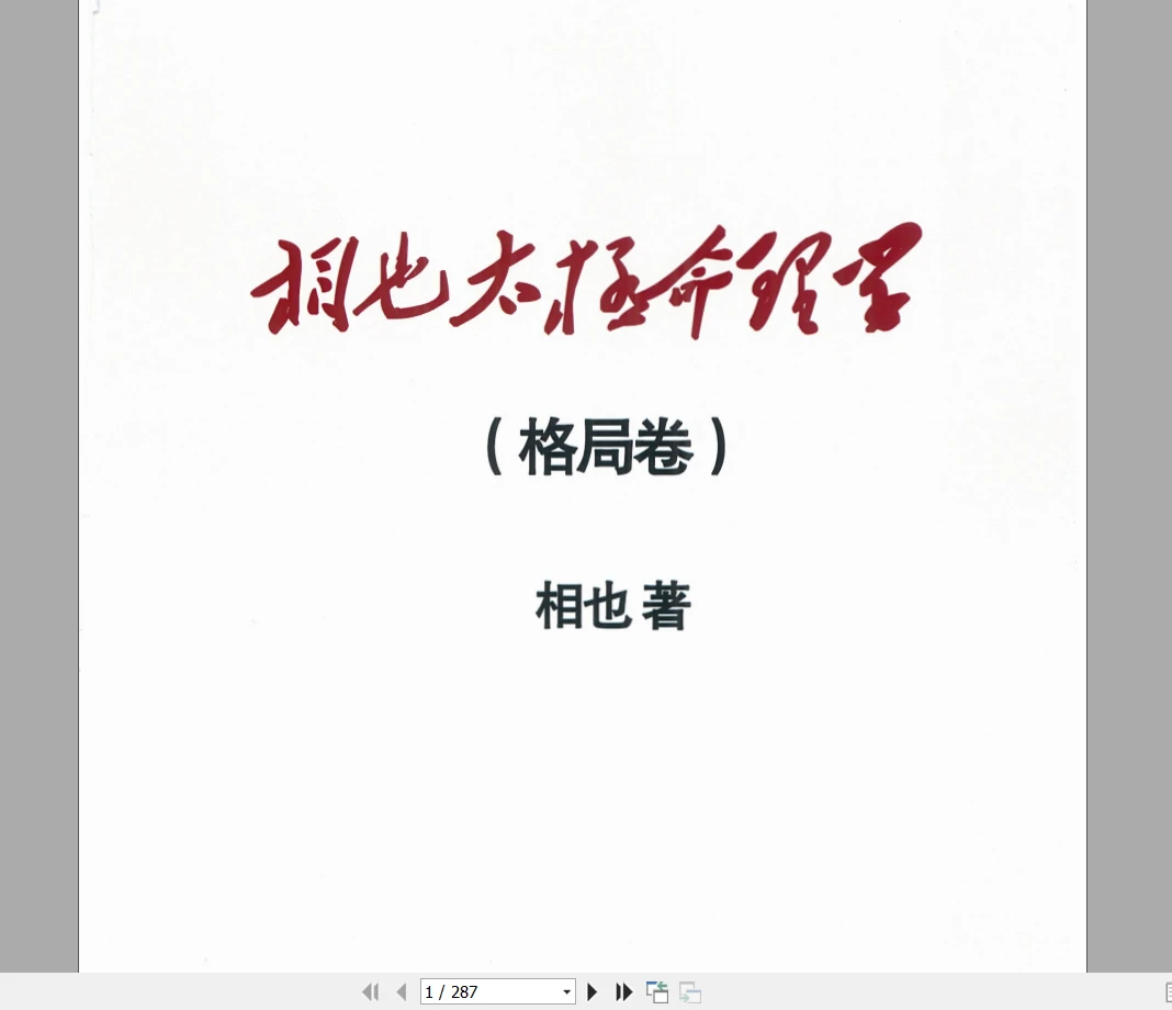 王相山《相也太极命理学（格局篇）》PDF电子书287页（287页）_易经玄学资料网