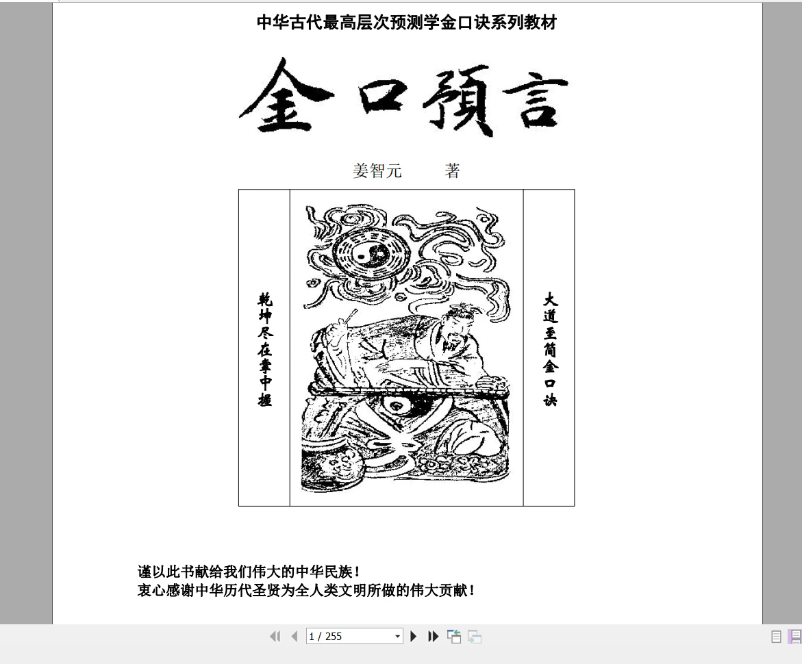 姜智元《金口预言》中华古代最高层次预测学金口诀系列教材PDF电子版（255页）_易经玄学资料网