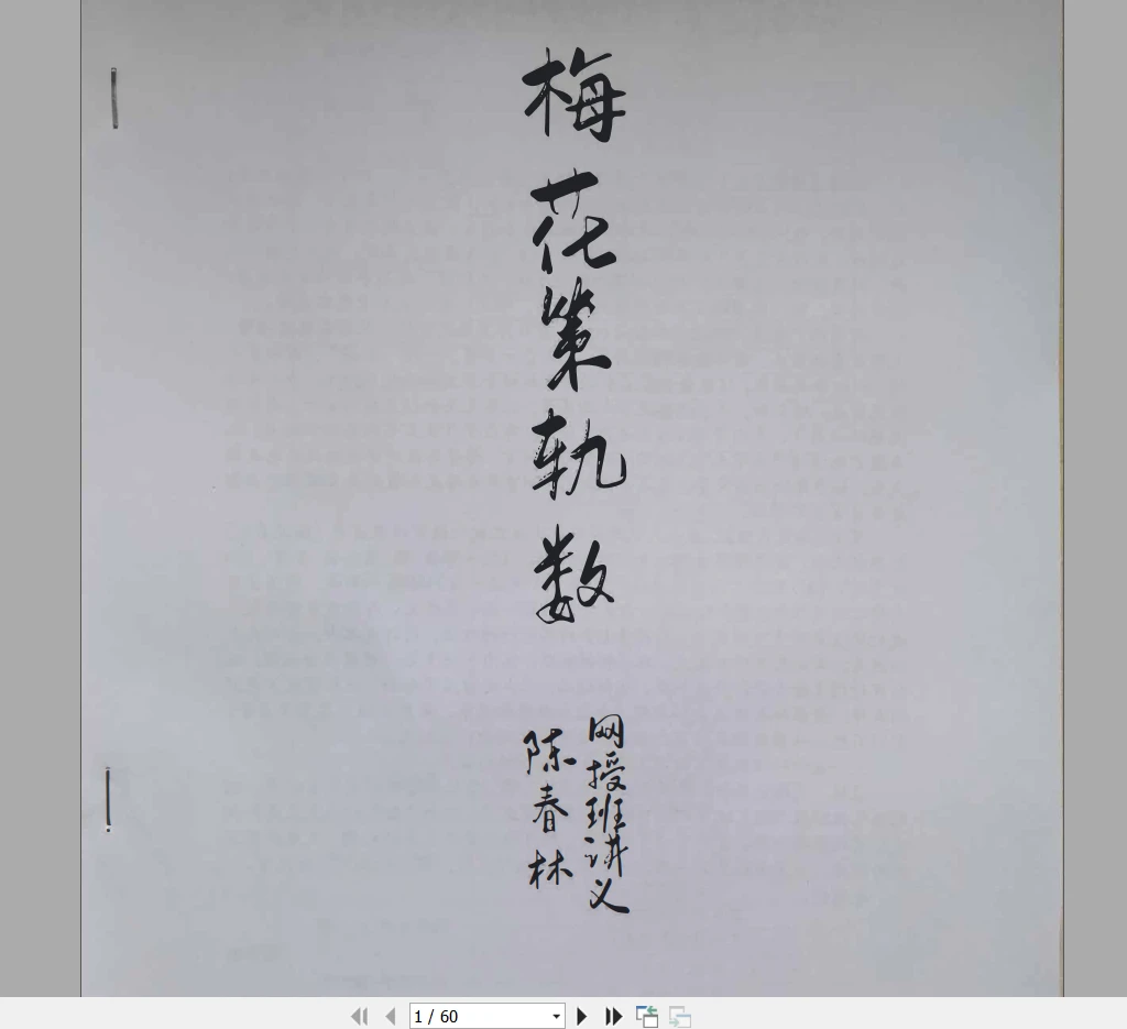 陈春林《梅花策轨数》PDF电子书（60页）_易经玄学资料网