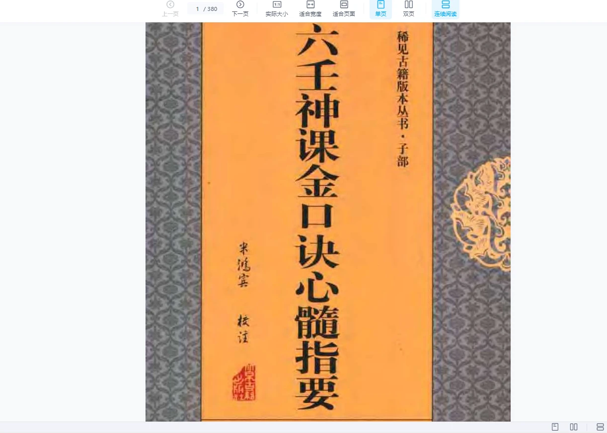 六壬金口诀系列PDF格式电子书（74本PDF）_易经玄学资料网