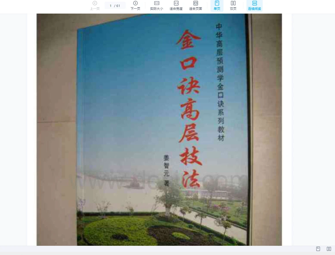 图片[4]_六壬金口诀系列PDF格式电子书（74本PDF）_易经玄学资料网