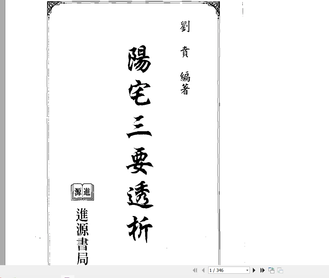 刘贲《风水实战技法：阳宅三要透析》PDF电子书（692页）_易经玄学资料网