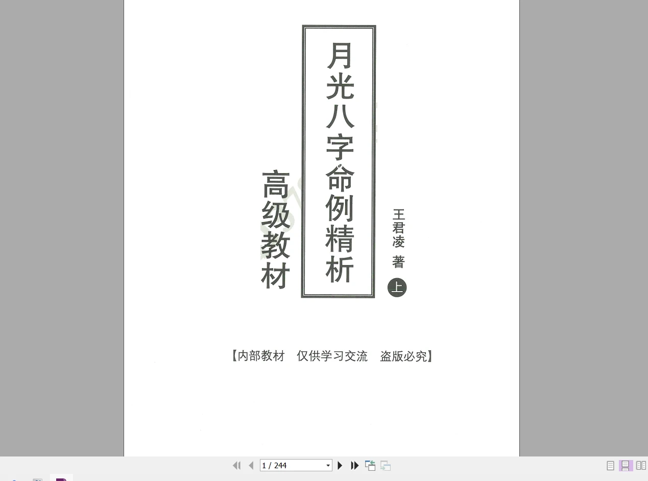 王君凌《月光八字命例精析》高级教材（上下部PDF）_易经玄学资料网