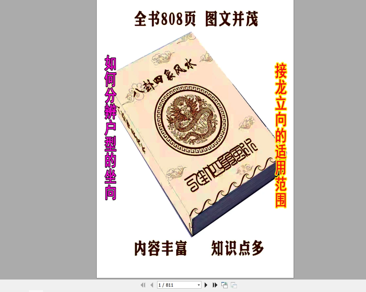 四象风水《八卦四象风水、如何分辨户型坐向》高清彩版PDF（808页）_易经玄学资料网